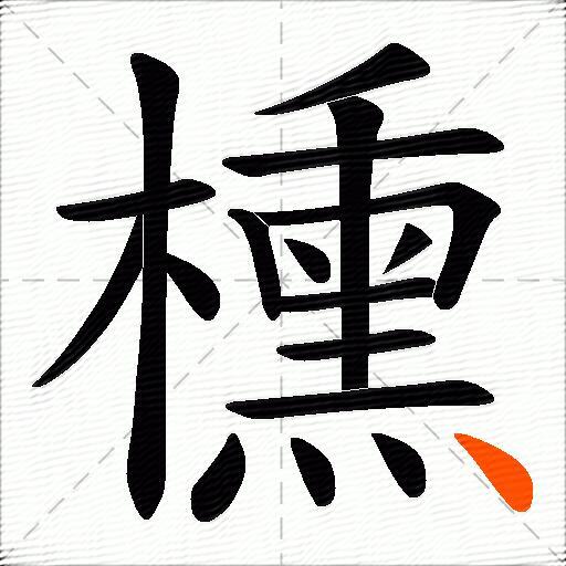 櫄