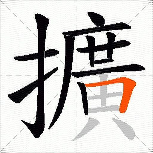 擴