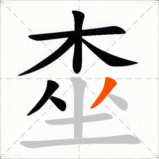 桽
