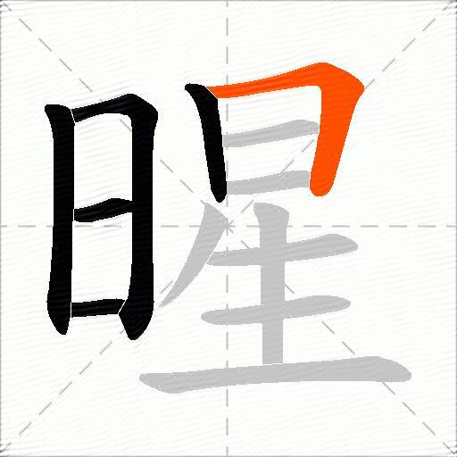 暒