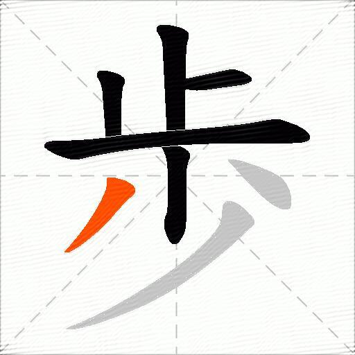 歩