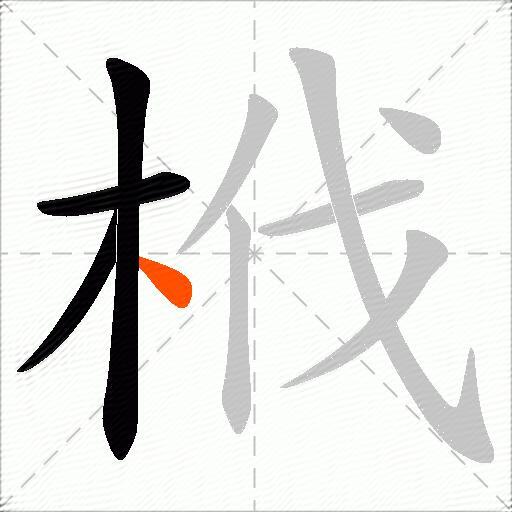 栰