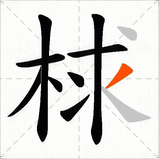 梂