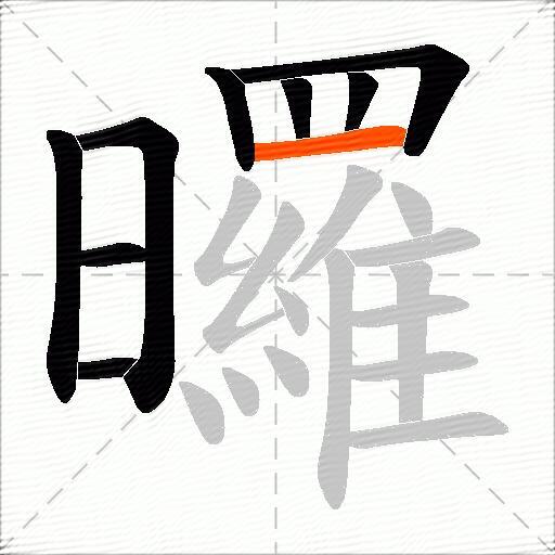 曪