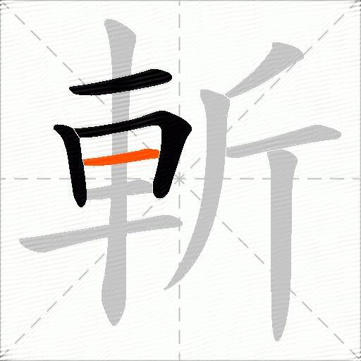 斬