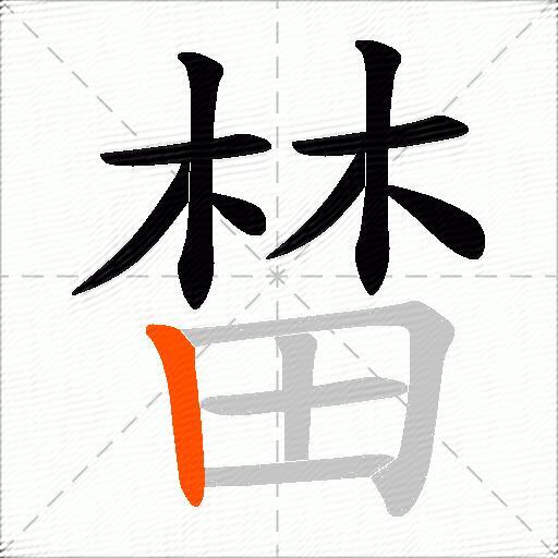 榃