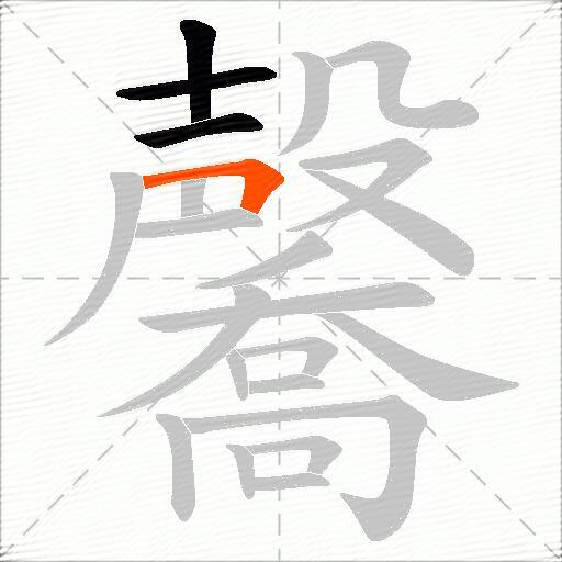 毊