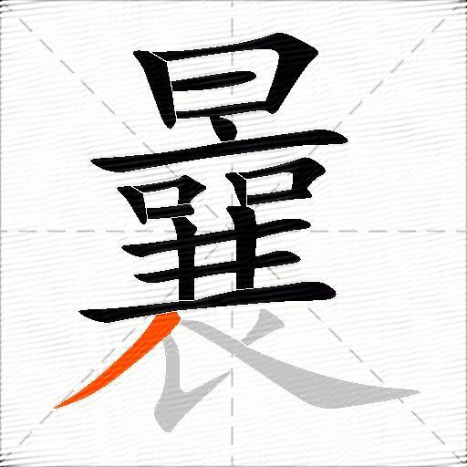 曩
