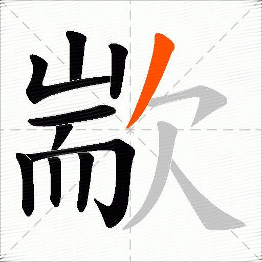 歂
