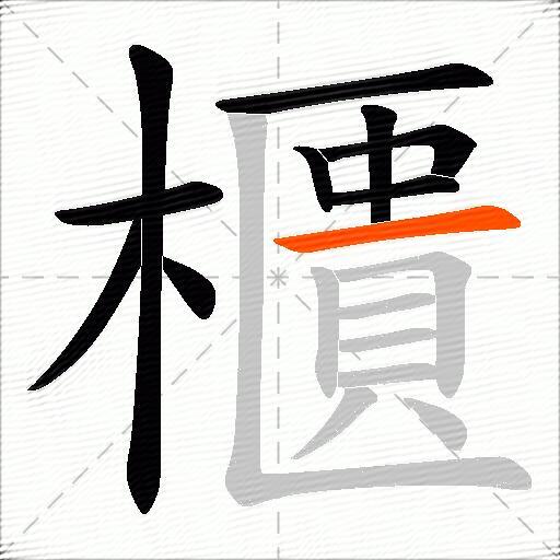 櫃