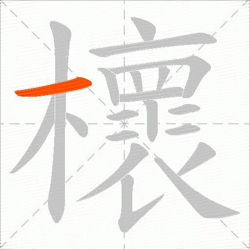 櫰