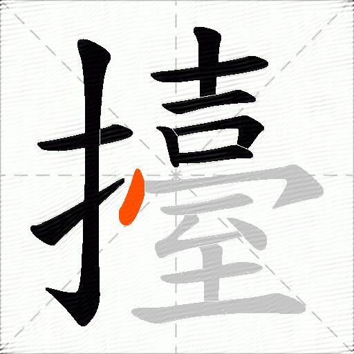 擡