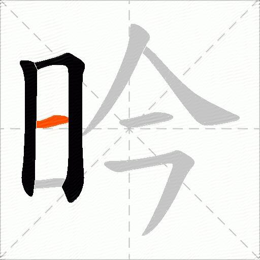 昑