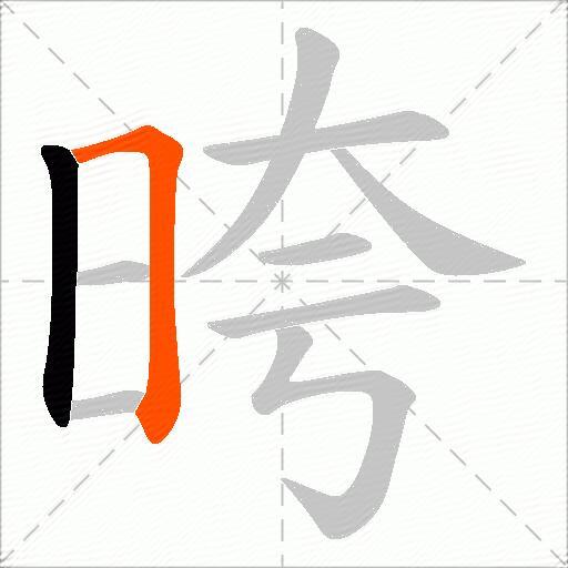 晇