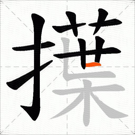 擛