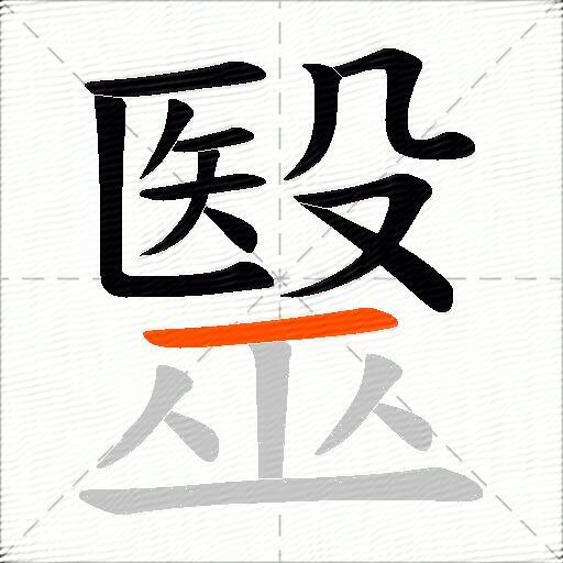 毉