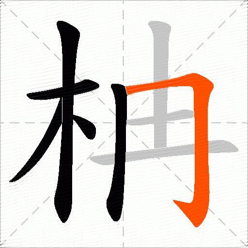 柟