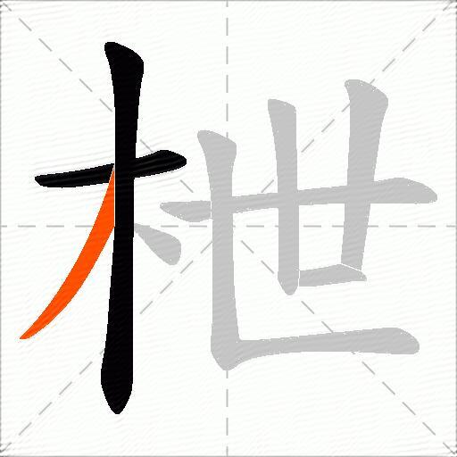 枻