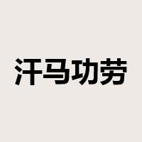 汗马功劳是什么意思