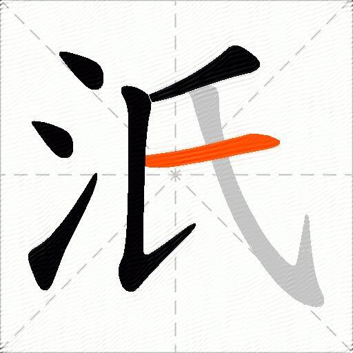 汦