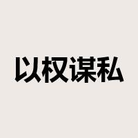 以权谋私是什么意思