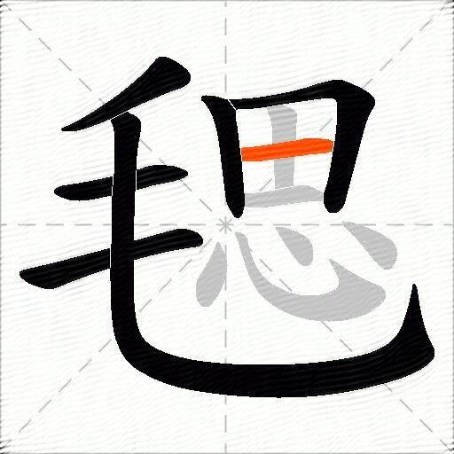 毸