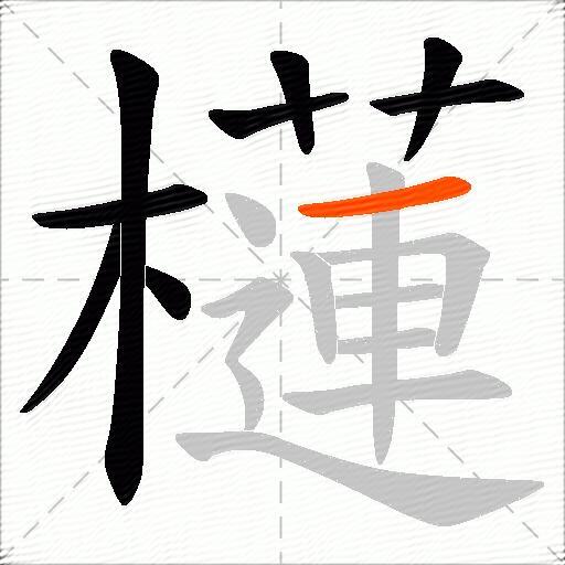 櫣