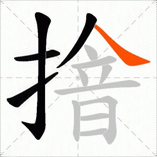 摿