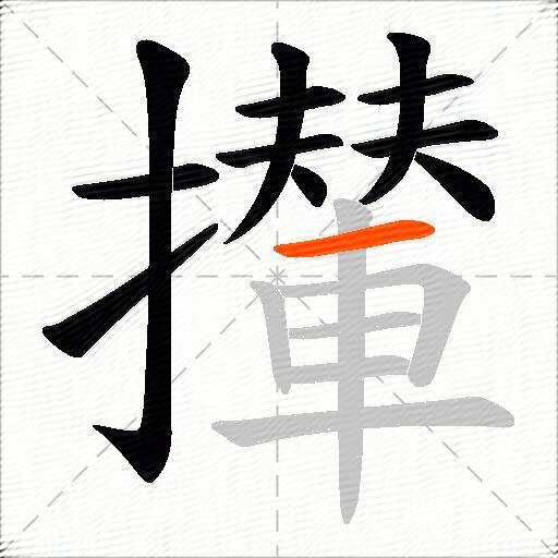 攆