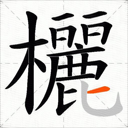 欐