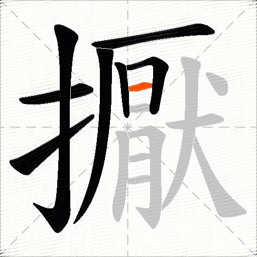 擫