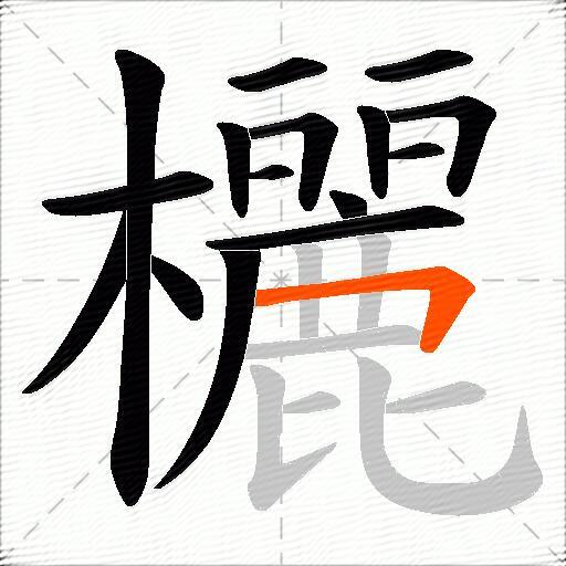 欐