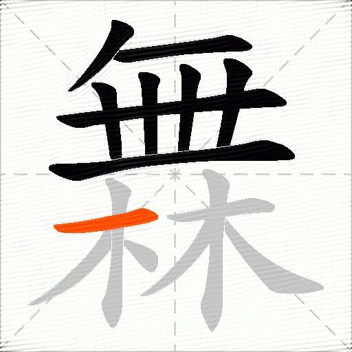 橆