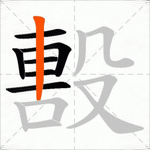 毄