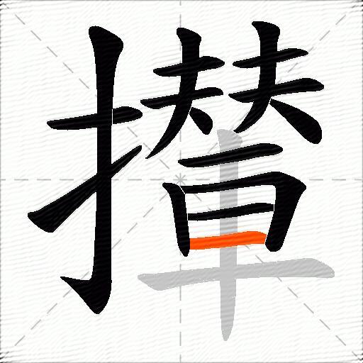 攆