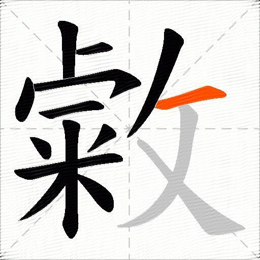 敹