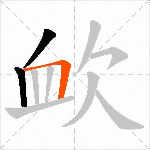 欰