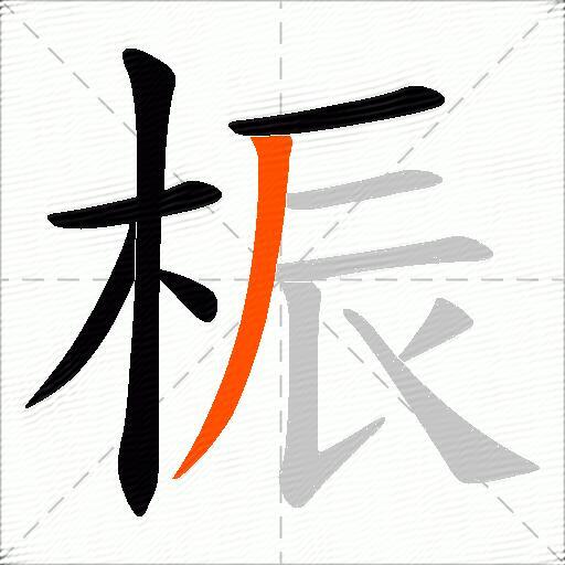 桭