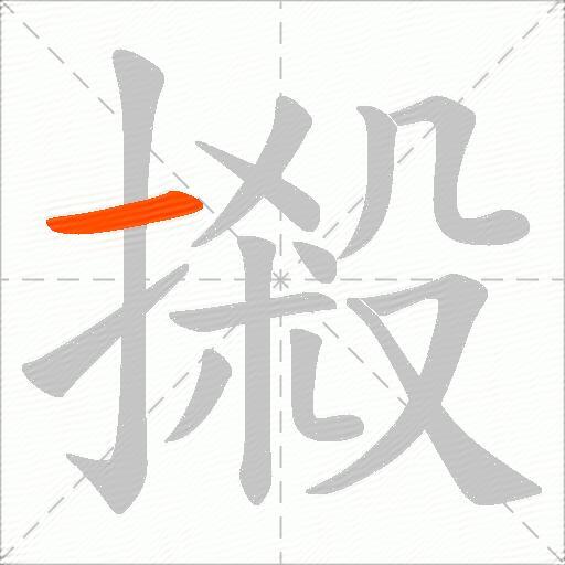 摋