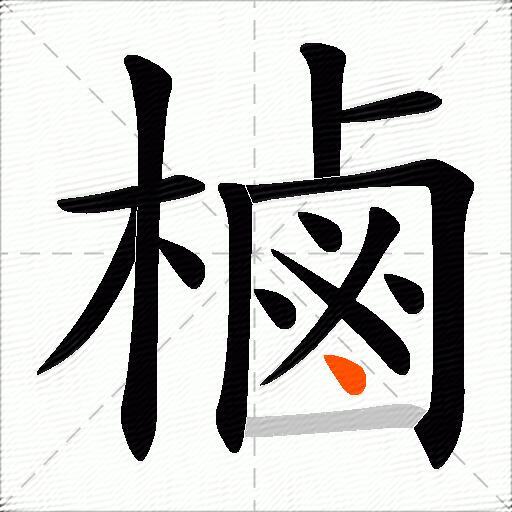樐