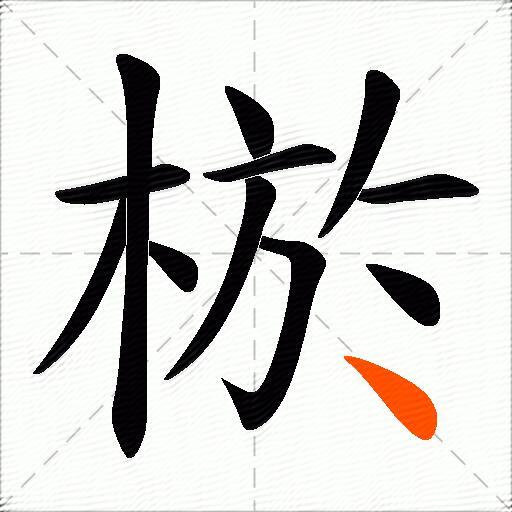棜