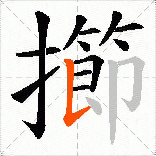 擳