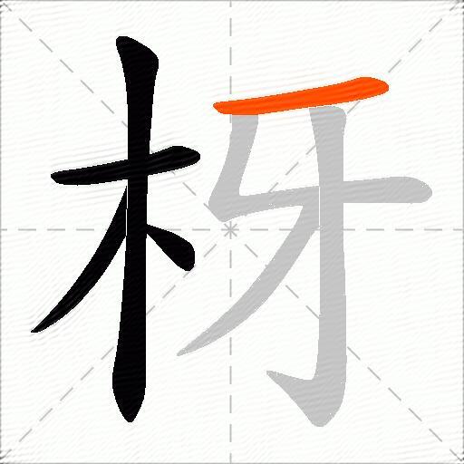 枒