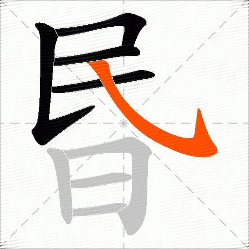 昬