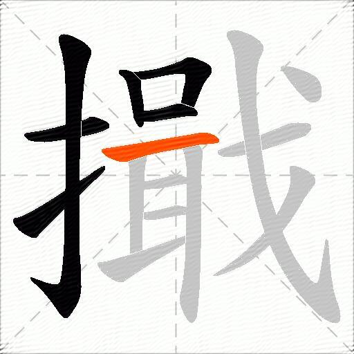 擑