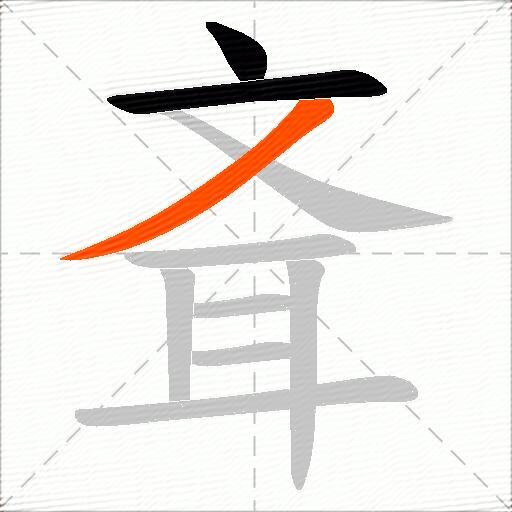 斊
