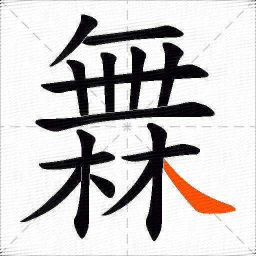 橆