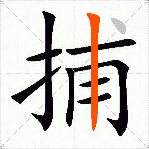 捕
