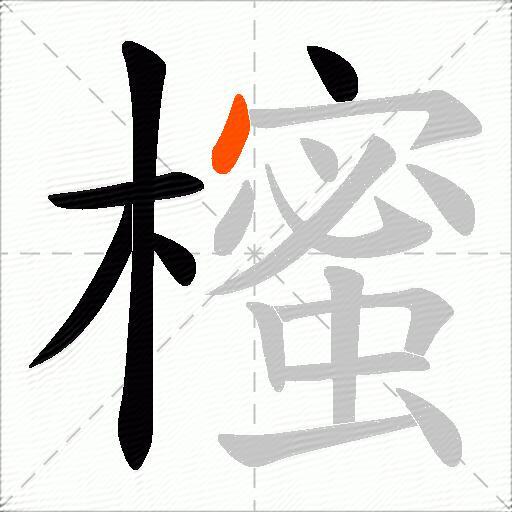 櫁