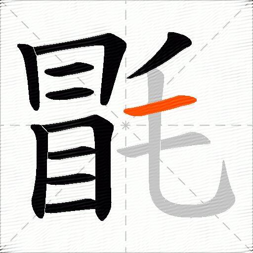 毷
